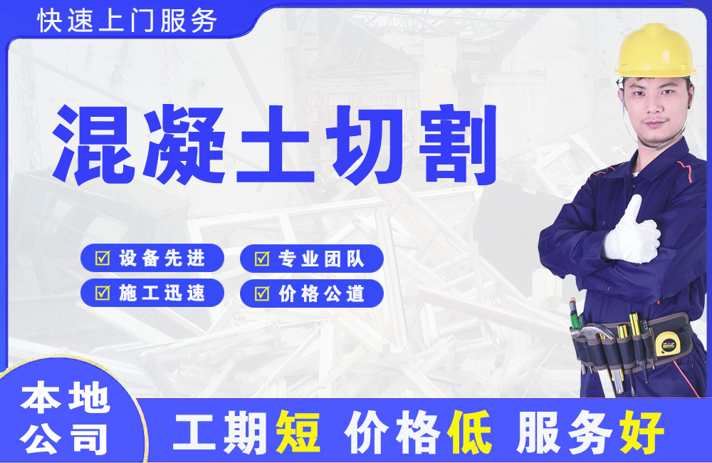 松溪混凝土切割
