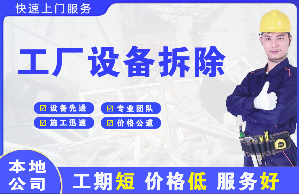 松溪工厂设备拆除