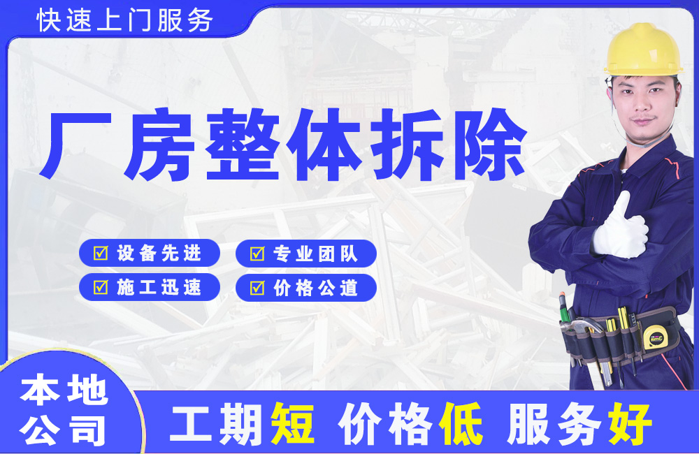 松溪厂房整体拆除